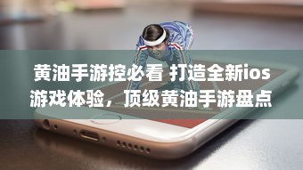 黄油手游控必看 打造全新ios游戏体验，顶级黄油手游盘点 v1.7.6下载