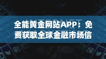 全能黄金网站APP：免费获取全球金融市场信息，金投资理财助手，资讯一网打尽