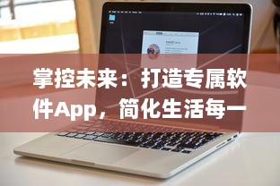 掌控未来：打造专属软件App，简化生活每一步 如何从零开始 成功秘诀揭秘 v7.3.5下载