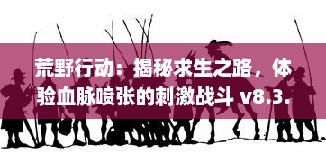 荒野行动：揭秘求生之路，体验血脉喷张的刺激战斗 v8.3.2下载