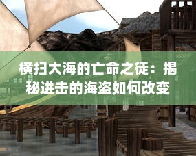 横扫大海的亡命之徒：揭秘进击的海盗如何改变海洋格局的伟大史诗