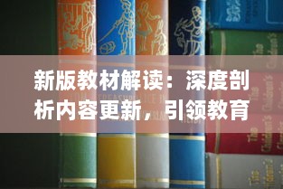 新版教材解读：深度剖析内容更新，引领教育改革新风向 v1.3.1下载