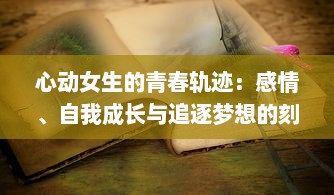 心动女生的青春轨迹：感情、自我成长与追逐梦想的刻骨铭心旅程