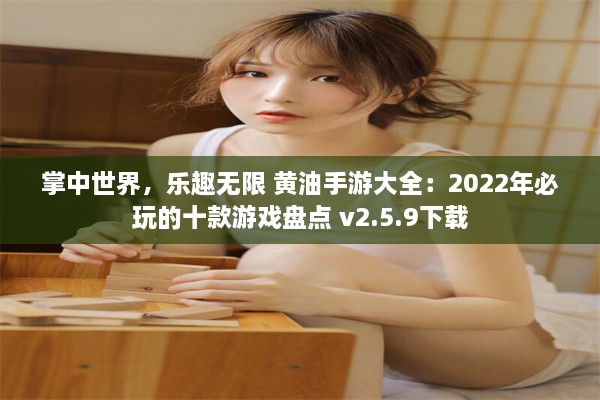 掌中世界，乐趣无限 黄油手游大全：2022年必玩的十款游戏盘点 v2.5.9下载