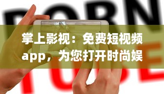 掌上影视：免费短视频app，为您打开时尚娱乐新天地 探索最新影视资讯，随时随地享受非凡视听盛宴。