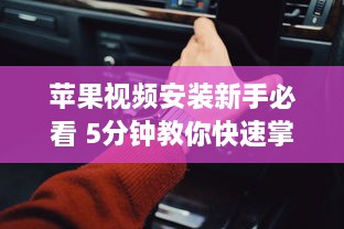 苹果视频安装新手必看 5分钟教你快速掌握安装要领 立即打开苹果视频新世界 v5.1.6下载