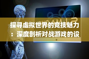 探寻虚拟世界的竞技魅力：深度剖析对战游戏的设计哲学与玩家心理体验