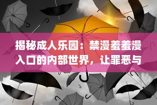 揭秘成人乐园：禁漫羞羞漫入口的内部世界，让罪恶与欲望无处可藏