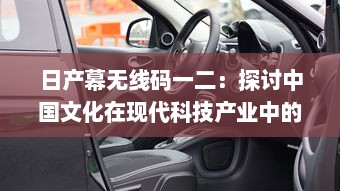 日产幕无线码一二：探讨中国文化在现代科技产业中的融合与创新 v7.6.6下载