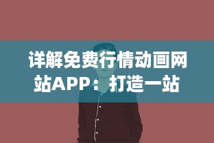 详解免费行情动画网站APP：打造一站式实时动态股市信息服务平台 v8.2.7下载