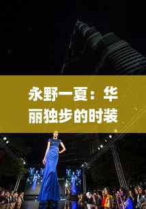 永野一夏：华丽独步的时装设计世界，缔造无人能及的个人品牌传奇