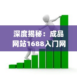 深度揭秘：成品网站1688入门网如何帮助新手快速建站并赚取收益的全面指南 v6.7.9下载