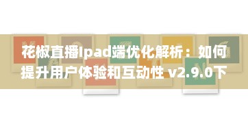 花椒直播Ipad端优化解析：如何提升用户体验和互动性 v2.9.0下载