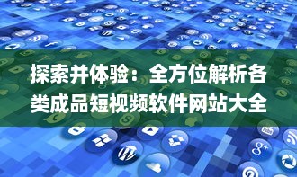 探索并体验：全方位解析各类成品短视频软件网站大全app的功能与亮点指南 v4.9.9下载