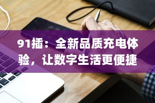 91插：全新品质充电体验，让数字生活更便捷更高效 v8.5.0下载