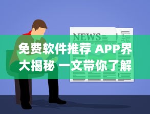 免费软件推荐 APP界大揭秘 一文带你了解最受好评的免费软件，请查收 v3.2.1下载