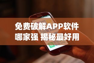 免费破解APP软件哪家强 揭秘最好用的5款破解工具 v5.5.0下载