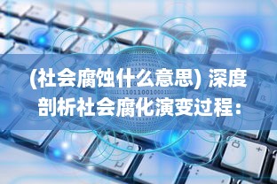 (社会腐蚀什么意思) 深度剖析社会腐化演变过程：原因分析与转型路径的探讨