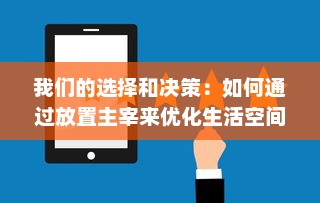 我们的选择和决策：如何通过放置主宰来优化生活空间和提升生活质量