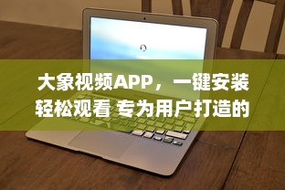 大象视频APP，一键安装轻松观看 专为用户打造的流畅体验，畅享高清视频内容 v1.5.6下载