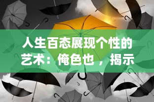 人生百态展现个性的艺术：俺色也 ，揭示自我个性魅力，让生活充满七彩色彩