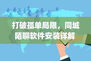 打破孤单局限，同城陌聊软件安装详解 | 提升社交体验，快速开启新朋友模式 v5.1.0下载