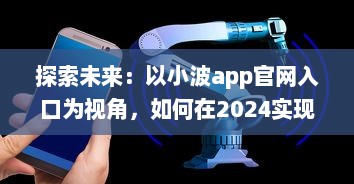 探索未来：以小波app官网入口为视角，如何在2024实现技术和创新的完美融合 v1.4.5下载