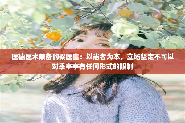 医德医术兼备的梁医生：以患者为本，立场坚定不可以对季亭亭有任何形式的限制