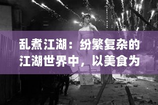 乱煮江湖：纷繁复杂的江湖世界中，以美食为武器的独特烹饪格斗之路