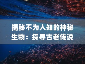 揭秘不为人知的神秘生物：探寻古老传说背后的PR九尾狐真实身份和神秘力量 v1.8.3下载