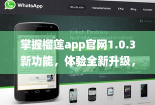 掌握榴莲app官网1.0.3新功能，体验全新升级，享受更流畅的用户体验 v6.1.2下载