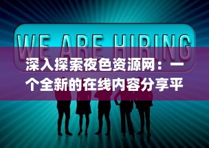 深入探索夜色资源网：一个全新的在线内容分享平台与其影响力分析