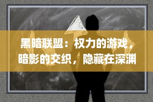 黑暗联盟：权力的游戏，暗影的交织，隐藏在深渊的秘密和罪恶的源泉