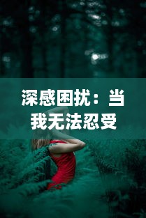 深感困扰：当我无法忍受老公在我面前轻佻地和其他女性开展暧昧玩笑