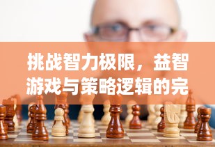 挑战智力极限，益智游戏与策略逻辑的完美结合 - 非常华容道充满趣味性的益脑之旅