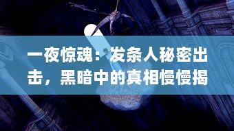 一夜惊魂：发条人秘密出击，黑暗中的真相慢慢揭晓