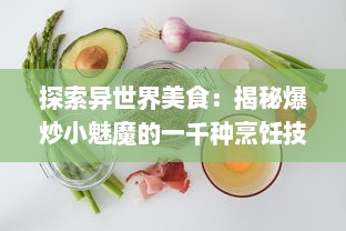 探索异世界美食：揭秘爆炒小魅魔的一千种烹饪技巧与口感体验 v0.8.7下载