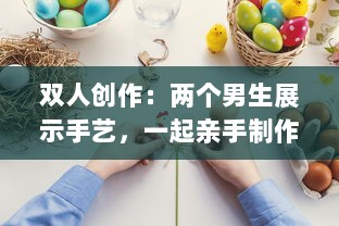 双人创作：两个男生展示手艺，一起亲手制作酿酿酱酱的全过程视频分享