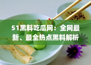 51黑料吃瓜网：全网最新、最全热点黑料解析平台，让你轻松吃瓜不掉队 v9.4.6下载