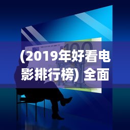 (2019年好看电影排行榜) 全面回顾：2019年度最好看的中文电影、书籍、电视剧大全