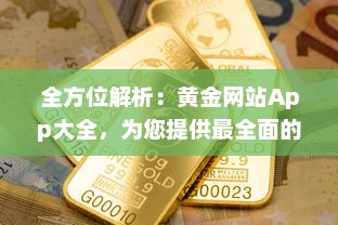 全方位解析：黄金网站App大全，为您提供最全面的金价信息和投资指南 v1.1.1下载