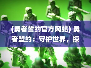 (勇者誓约官方网站) 勇者盟约：守护世界，探索未知，与决心同行的热血冒险之旅