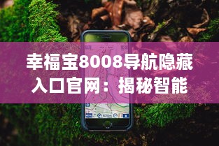 幸福宝8008导航隐藏入口官网：揭秘智能导航功能与使用教程，带你一探究竟 v6.6.6下载