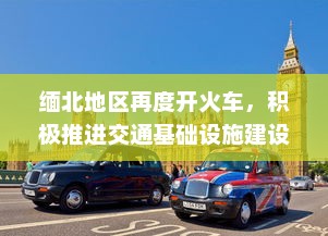 缅北地区再度开火车，积极推进交通基础设施建设助力经济发展 v5.9.0下载