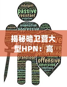 揭秘暗卫营大型HPN：高效能网络的科技力量与万人在线游戏运行的背后神秘力量 v3.5.5下载