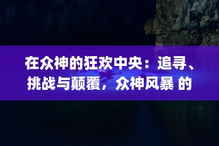 在众神的狂欢中央：追寻、挑战与颠覆，众神风暴 的深度解析与探讨