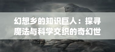 幻想乡的知识巨人：探寻魔法与科学交织的奇幻世界，雾雨魔理沙的非凡人生 v8.7.3下载