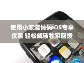 使用小波邀请码iOS专享优惠 轻松解锁独家回馈，一键加入享特权。 v7.1.9下载