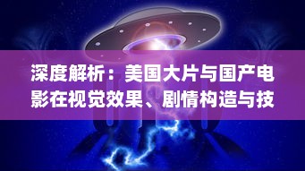 深度解析：美国大片与国产电影在视觉效果、剧情构造与技术应用上的制作水平比较 v3.5.2下载