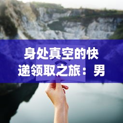 身处真空的快递领取之旅：男子下楼取快递意外经历连串趣味事件被网友热议 v6.8.0下载